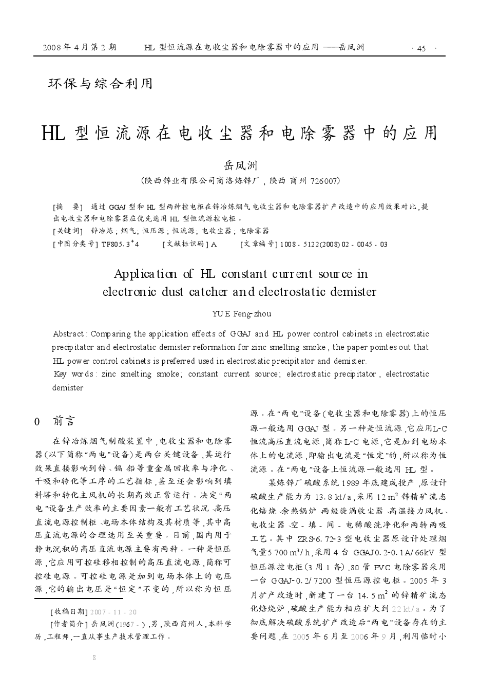 HL型恒流源在电收尘器和电除雾器中的应用